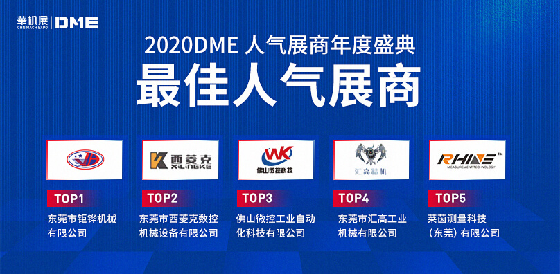 2020DME年度人气展商TOP3-佛山微控科技